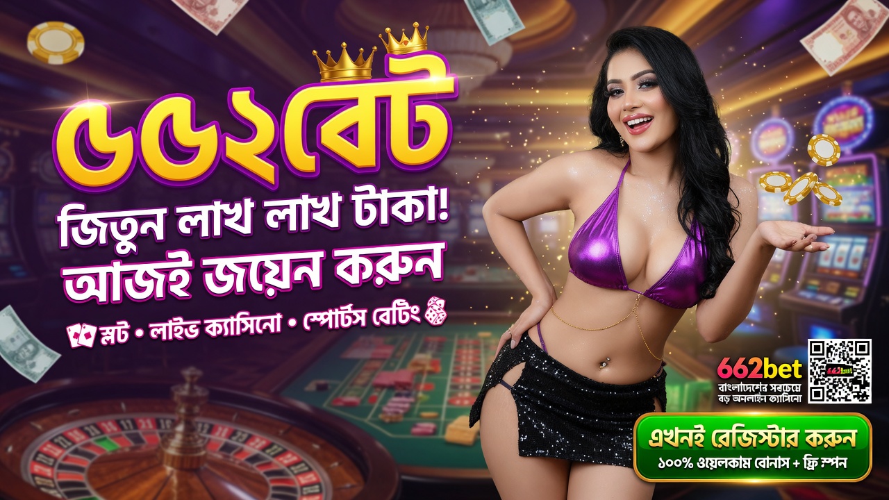 662bet বাংলাদেশের সেরা অনলাইন ক্যাসিনো